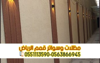 تركيب سواتر في الرياض تركيب ساتر على الجدار