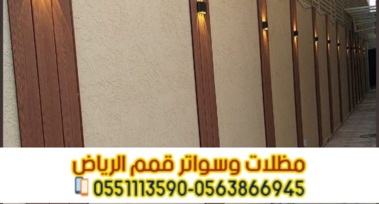 تركيب سواتر في الرياض تركيب ساتر على الجدار