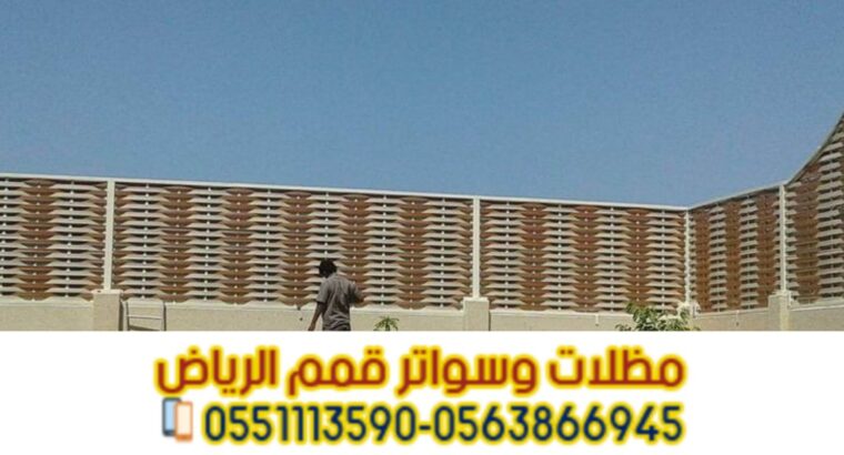 تركيب سواتر في الرياض تركيب ساتر على الجدار