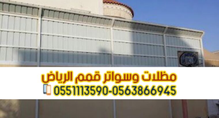 تركيب سواتر في الرياض تركيب ساتر على الجدار