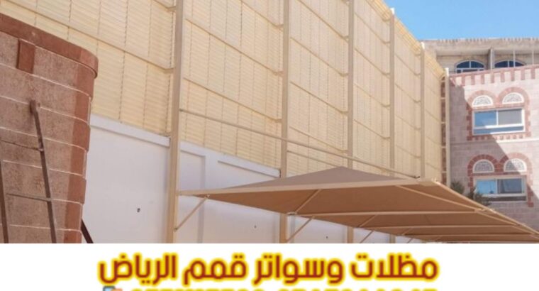 تركيب سواتر في الرياض تركيب ساتر على الجدار