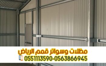 مقاول هناجر بنل ومستودعات الرياض 0563866945