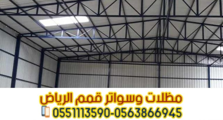 خدمات بناء هناجر مستودعات في الرياض 0563866945