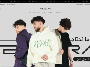 متجر textura لبيع الملابس والاحذية الرجالية