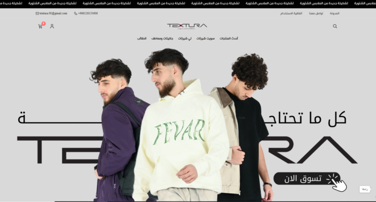 متجر textura لبيع الملابس والاحذية الرجالية