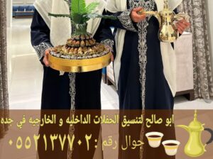أفضل خدمات الضيافة في جدة قهوجي مباشرات 0552137702