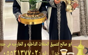 أفضل خدمات الضيافة في جدة قهوجي مباشرات 0552137702