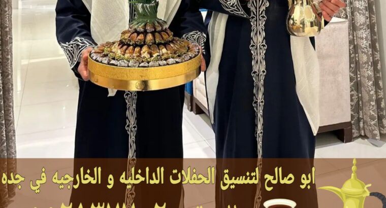 أفضل خدمات الضيافة في جدة قهوجي مباشرات 0552137702