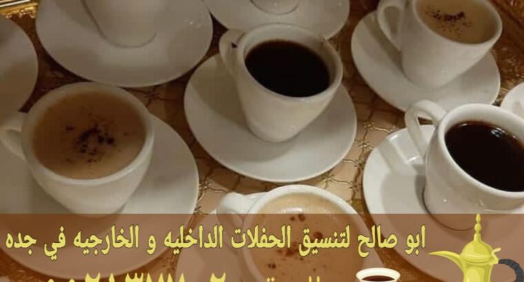 أفضل خدمات الضيافة في جدة قهوجي مباشرات 0552137702
