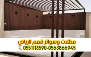 مظلات برجولات للمساحات الخارجية و الجلسات