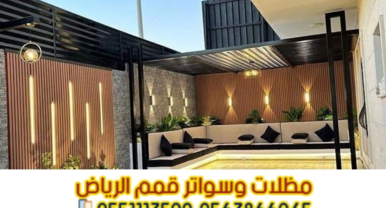 مظلات برجولات للمساحات الخارجية و الجلسات