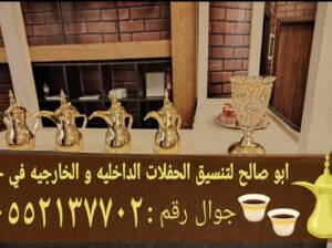 مباشرين قهوة في جدة أفضل خدمة ضيافة 0552137702