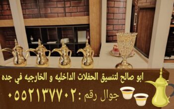 مباشرين قهوة في جدة أفضل خدمة ضيافة 0552137702