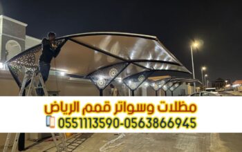 تصاميم تركيب مظلات سيارات في الرياض