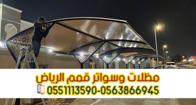 تصاميم تركيب مظلات سيارات في الرياض