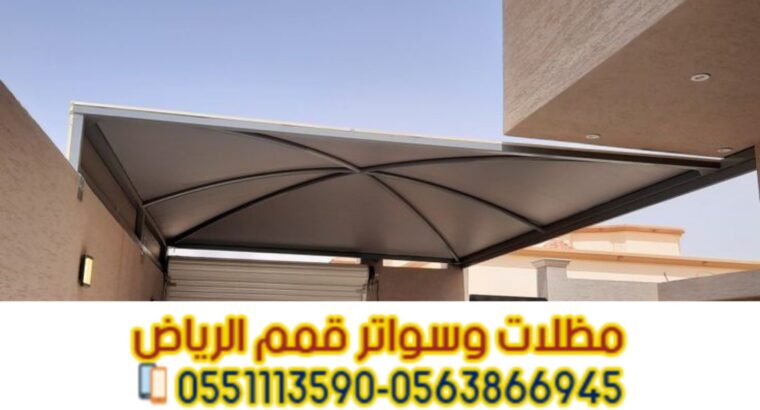 تصاميم تركيب مظلات سيارات في الرياض