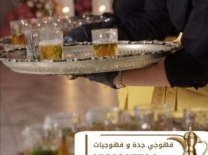 خدمة ضيافة راقية ومميزة من قهوجيين و مباشرين قهوة