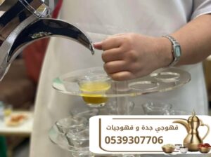 أفضل ضيافة قهوجي في جدة 0539307706