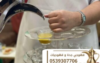 أفضل ضيافة قهوجي في جدة 0539307706
