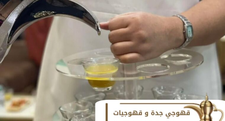 خدمة ضيافة راقية ومميزة من قهوجيين و مباشرين قهوة
