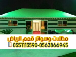 تفصيل خيام بيوت شعر ملكية بالرياض 0563866945