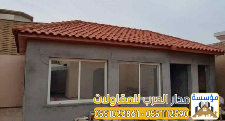 مقاول ملحق اسمنت بورد بالرياض 0551033861