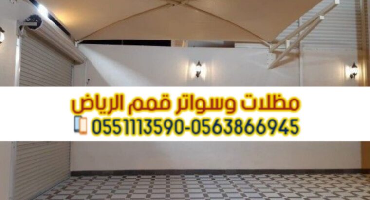 تركيب مظلات بأنواعها في الرياض 0563866945