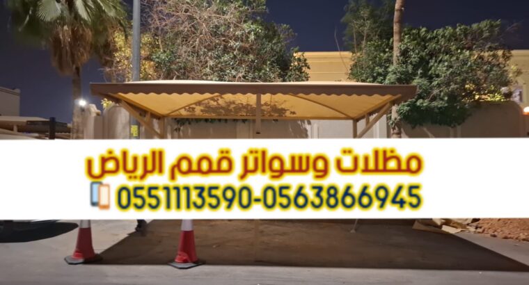 تركيب مظلات بأنواعها في الرياض 0563866945