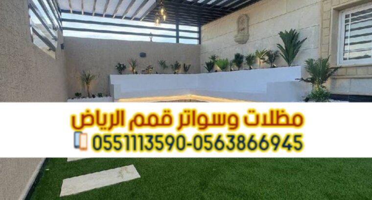 تركيب مظلات بأنواعها في الرياض 0563866945