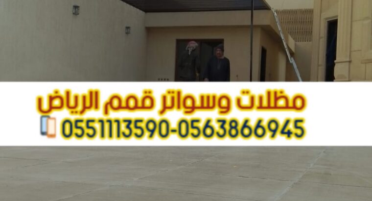 تركيب مظلات بأنواعها في الرياض 0563866945