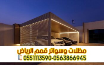 أفضل خدمات تركيب مظلات سيارات في الرياض 0563866945