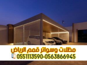 تركيب مظلات سيارات عصرية 0563866945