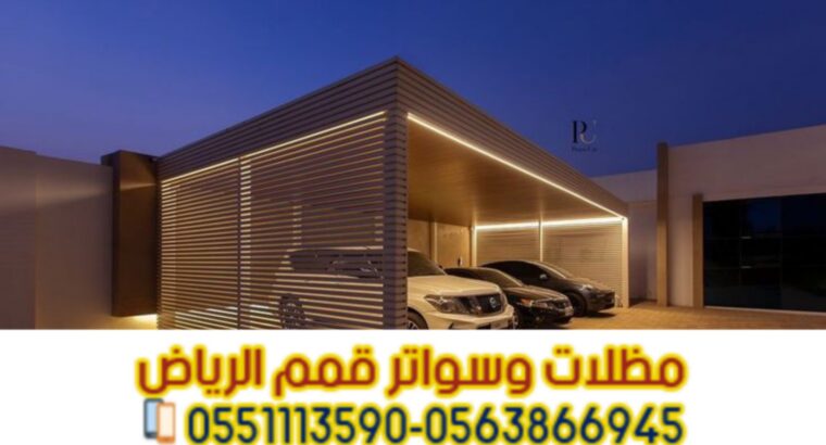 تركيب مظلات سيارات عصرية 0563866945