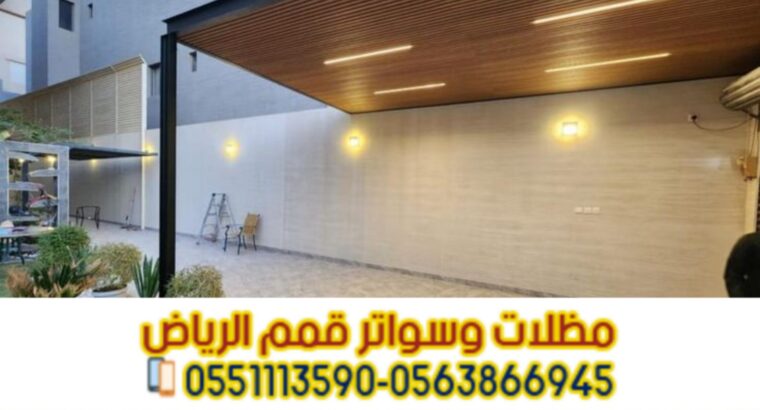 تركيب مظلات سيارات عصرية 0563866945