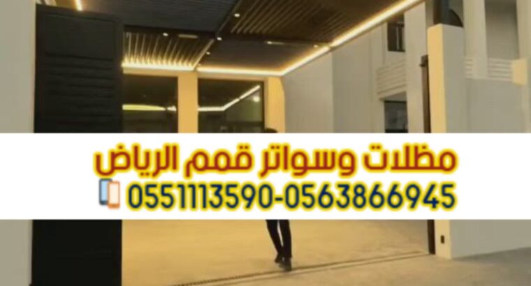 أفضل خدمات تركيب مظلات سيارات في الرياض 0563866945