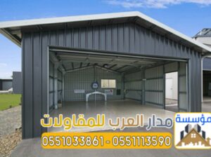 مقاول بناء هناجر مستودعات كبيرة في الرياض 05510338