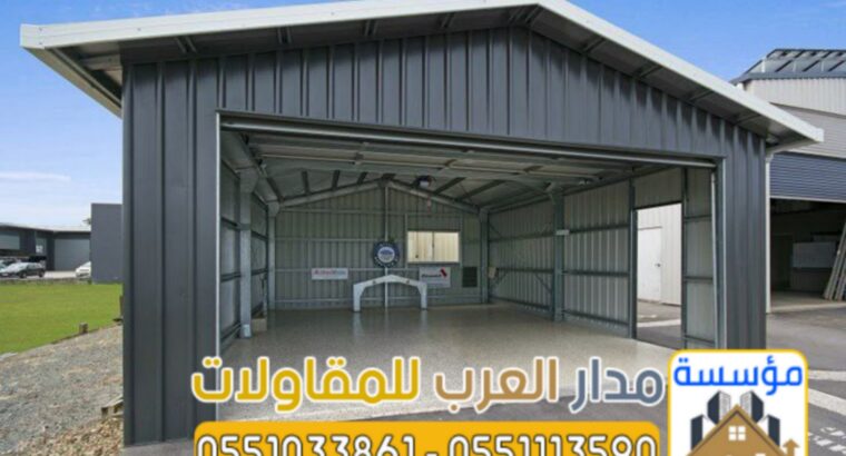 مقاول بناء هناجر مستودعات كبيرة في الرياض 05510338