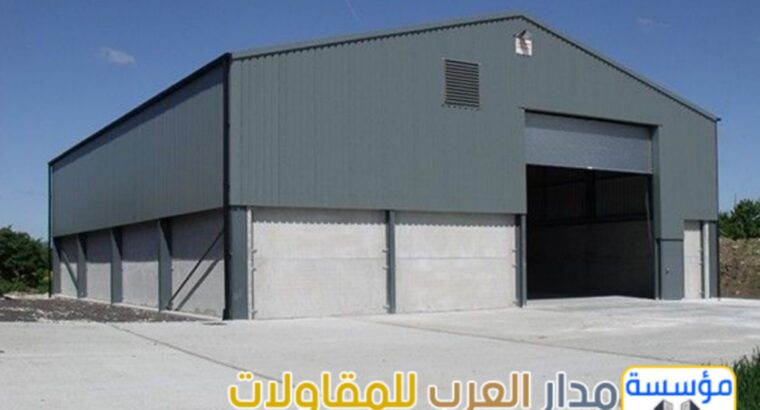 مقاول بناء هناجر مستودعات كبيرة في الرياض 05510338
