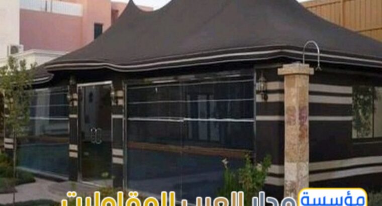 بيوت شعر مودرن واجهه زجاج في الرياض 0551033861