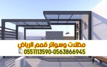 تركيب مظلات حديد مودرن و برجولات الرياض 0563866945