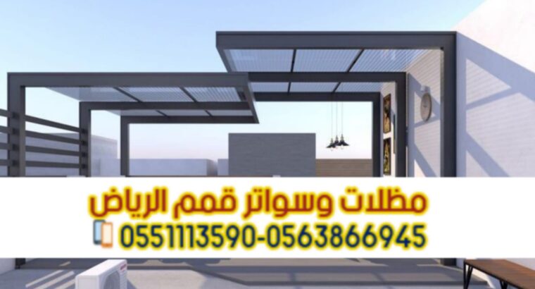 تركيب مظلات حديد مودرن و برجولات الرياض 0563866945