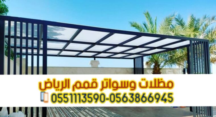 تركيب مظلات حديد مودرن و برجولات الرياض 0563866945