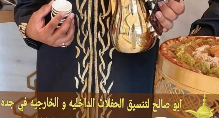 صبابات القهوة بجدة قهوجي و مباشرين 0552137702