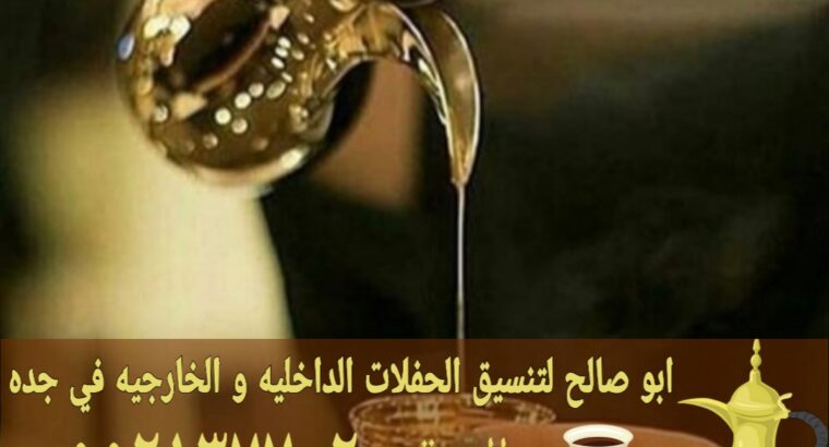 صبابات القهوة بجدة قهوجي و مباشرين 0552137702