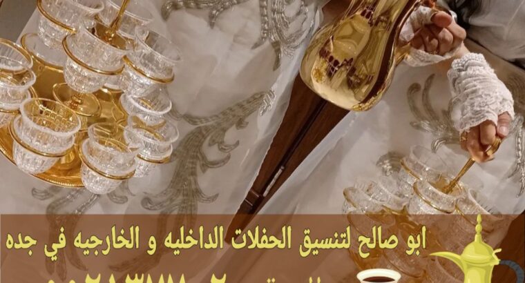 صبابات القهوة بجدة قهوجي و مباشرين 0552137702