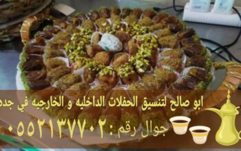 قهوجي في جدة صبابين قهوة ومباشرين 0552137702