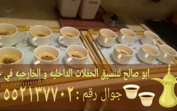 قهوجي وصبابين في جدة نساء ورجال 0552137702 قهوجي