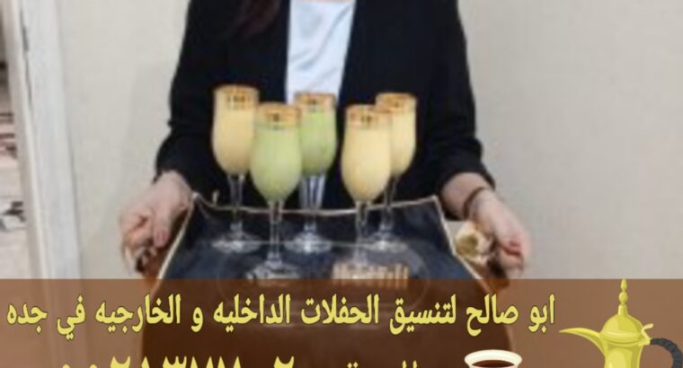 قهوجي في جدة صبابين قهوة ومباشرين 0552137702