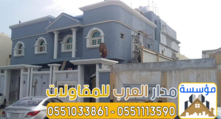 تنفيذ واجهات فلل في الرياض مميزة 0551033861