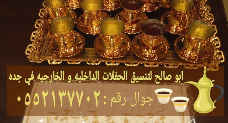 قهوجي وصباب قهوة بجدة – خدمة ضيافة راقية قهوجي